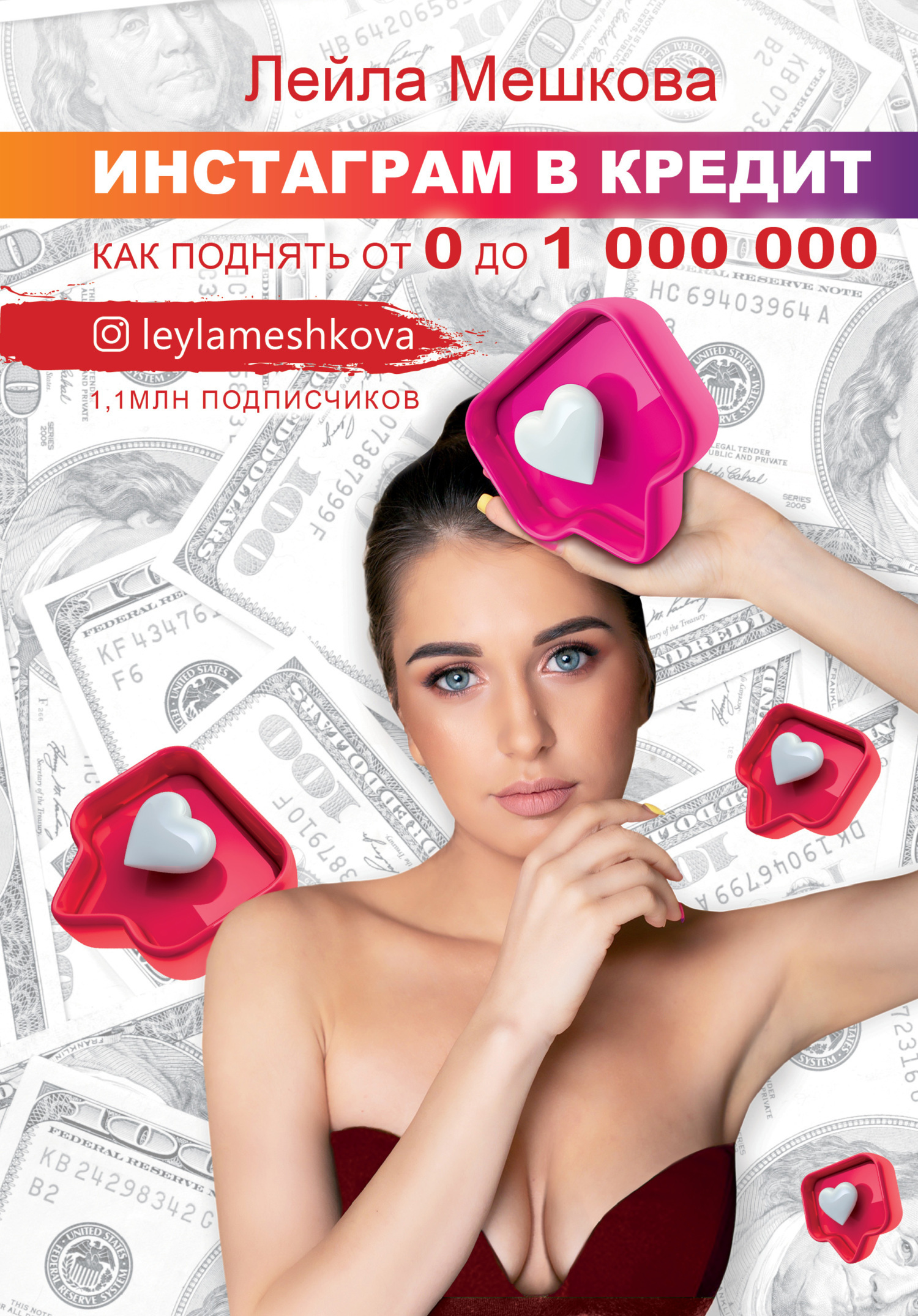 Обложка книги «Инстаграм в кредит: как поднять от 0 до 1000 000»