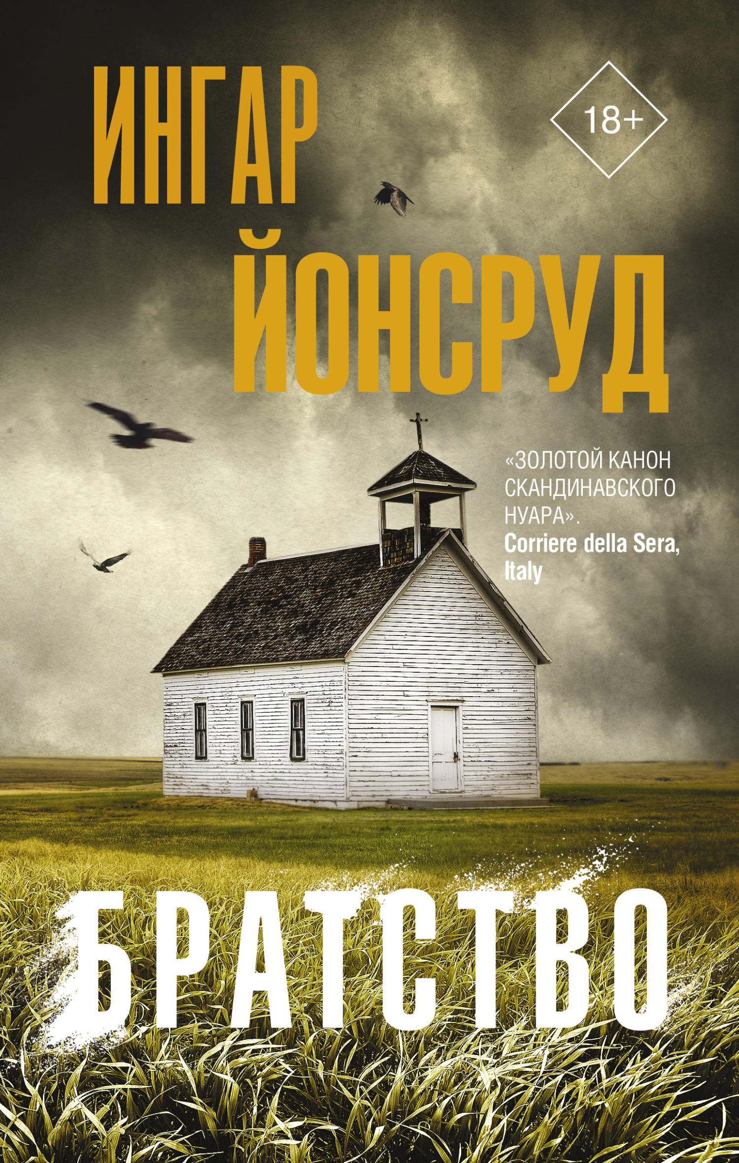 Обложка книги «Братство»