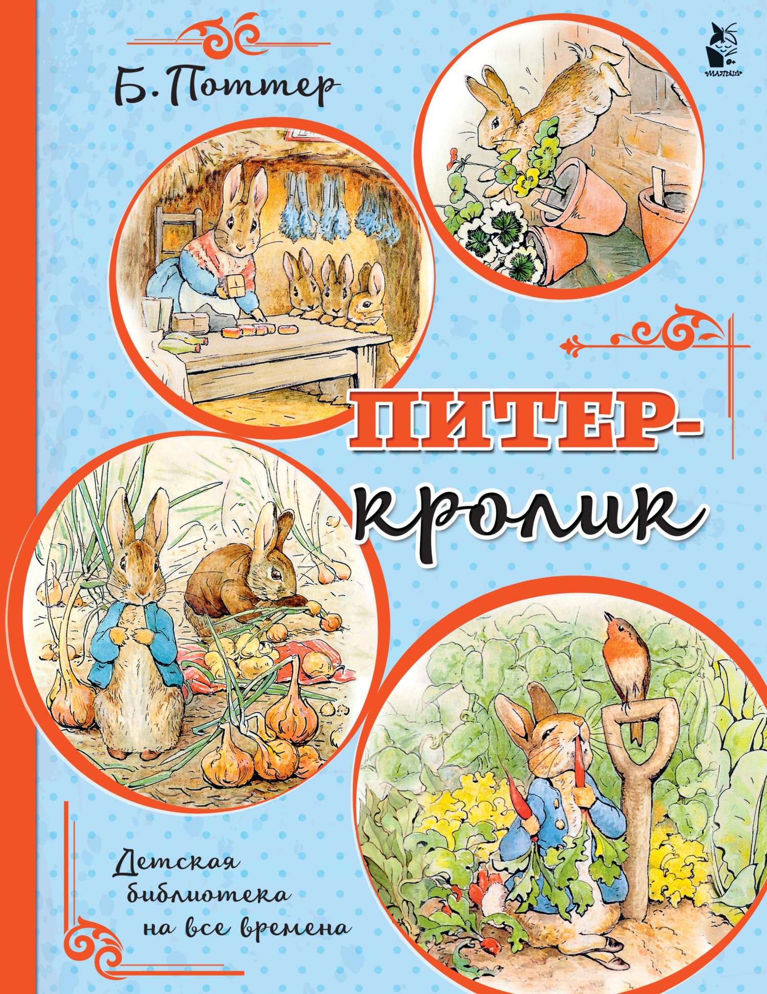 Обложка книги «Питер-кролик»