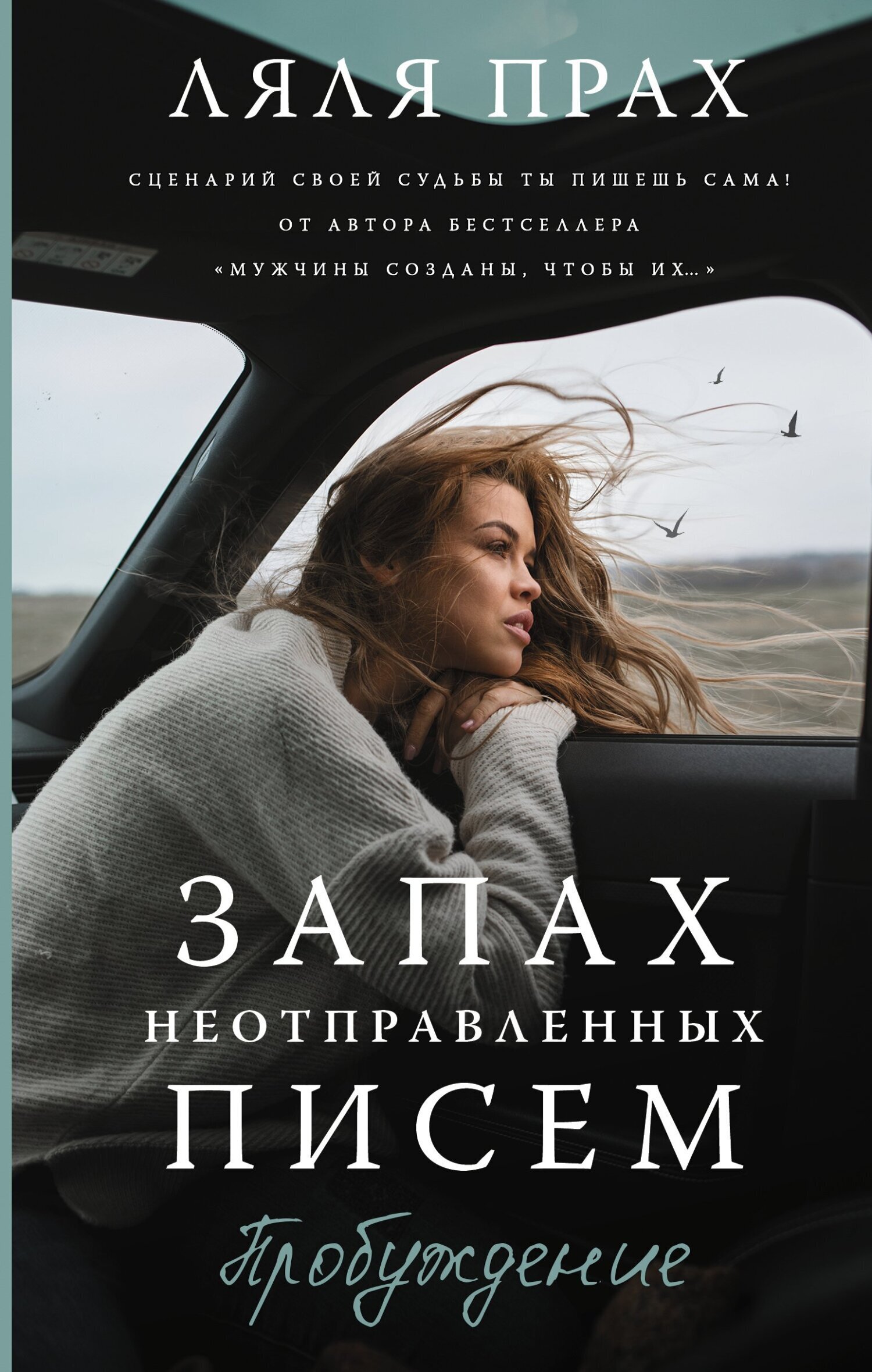 Обложка книги «Запах неотправленных писем. Пробуждение»