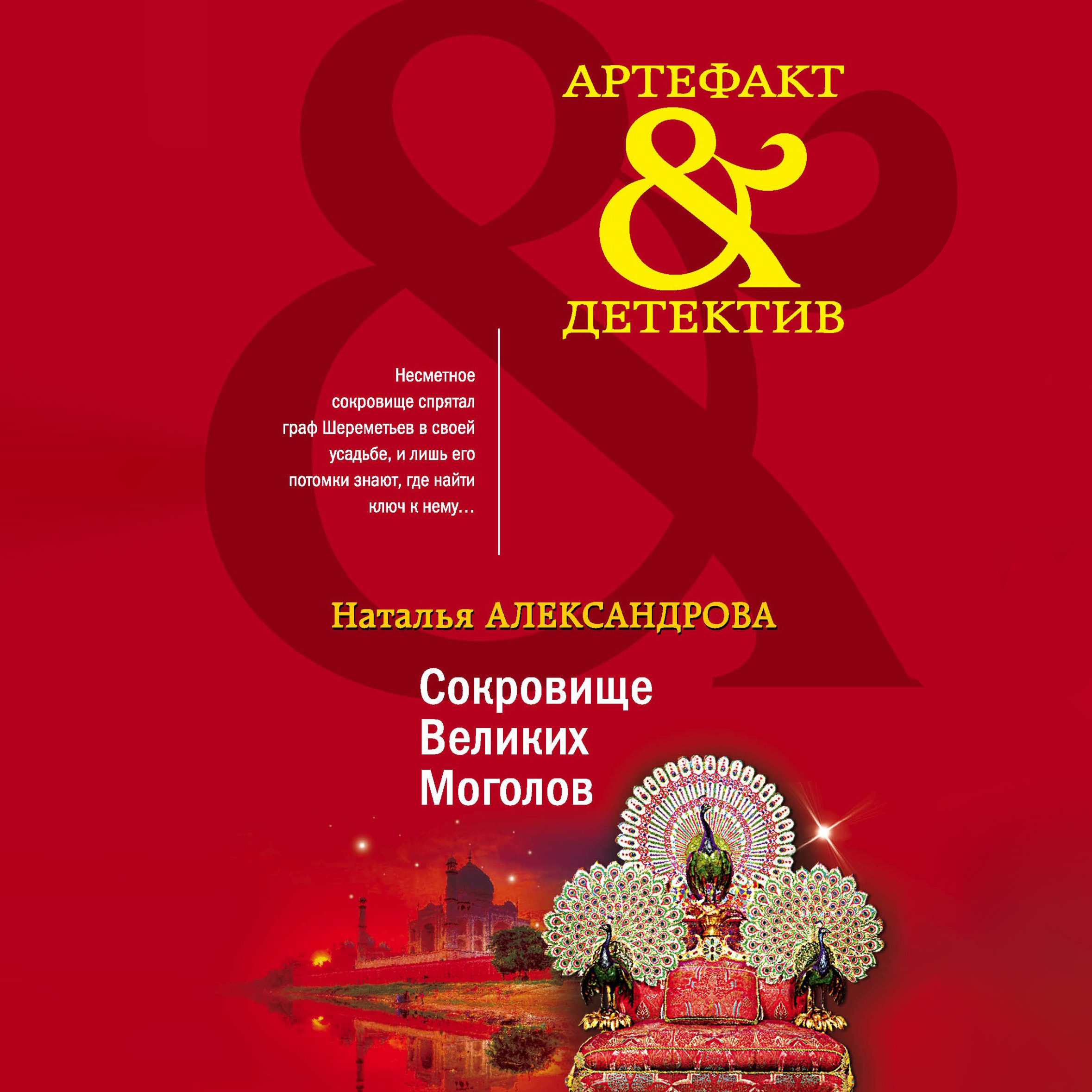 Обложка книги «Сокровище Великих Моголов»