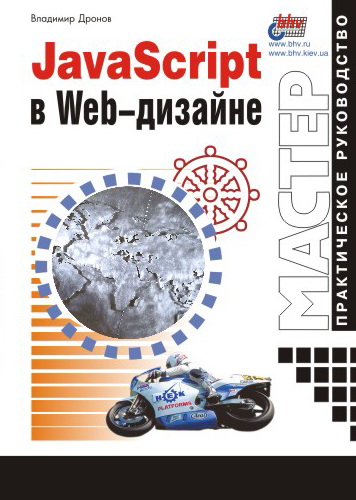 Обложка книги «JavaScript в Web-дизайне»