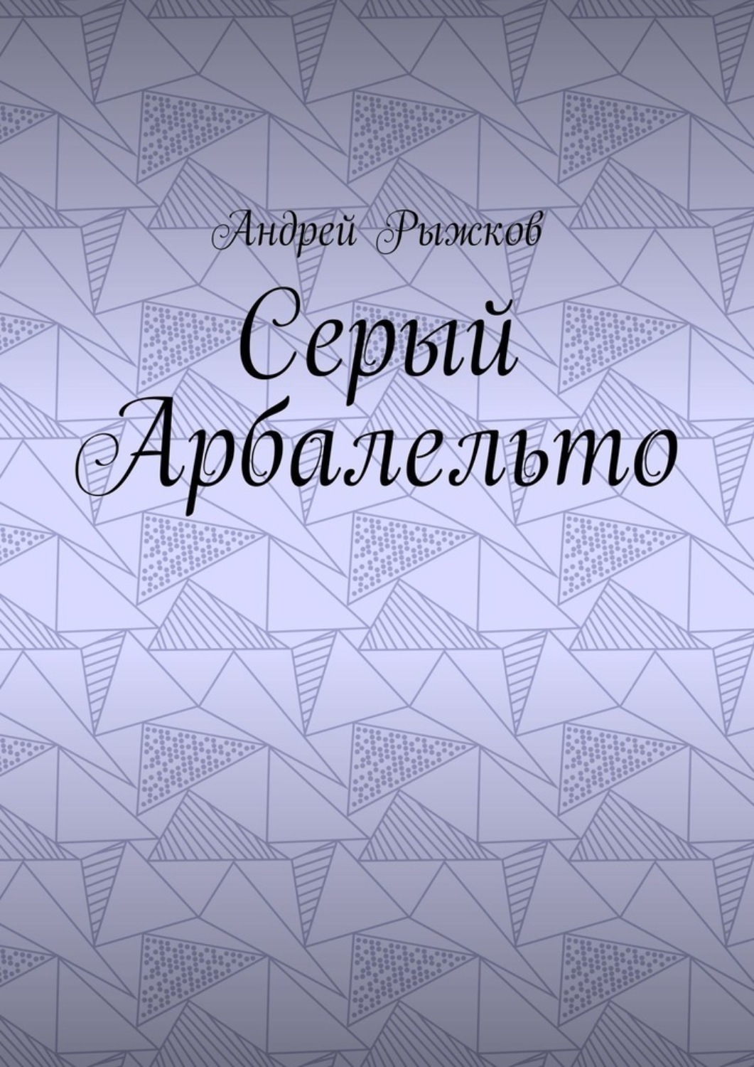 Обложка книги «Серый Арбалельто»