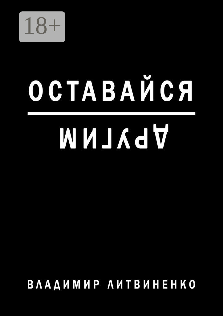 Обложка книги «Оставайся другим»