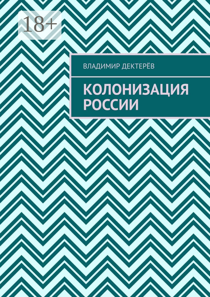 Обложка книги «Колонизация России»