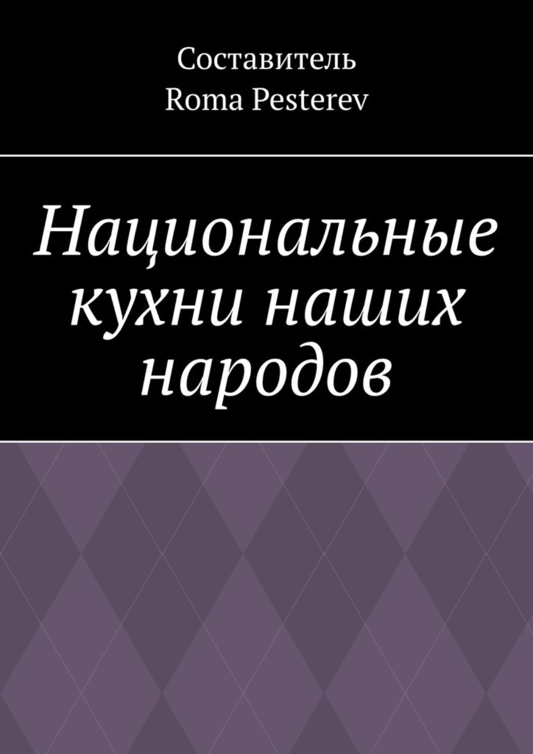 Обложка книги «Национальные кухни наших народов»