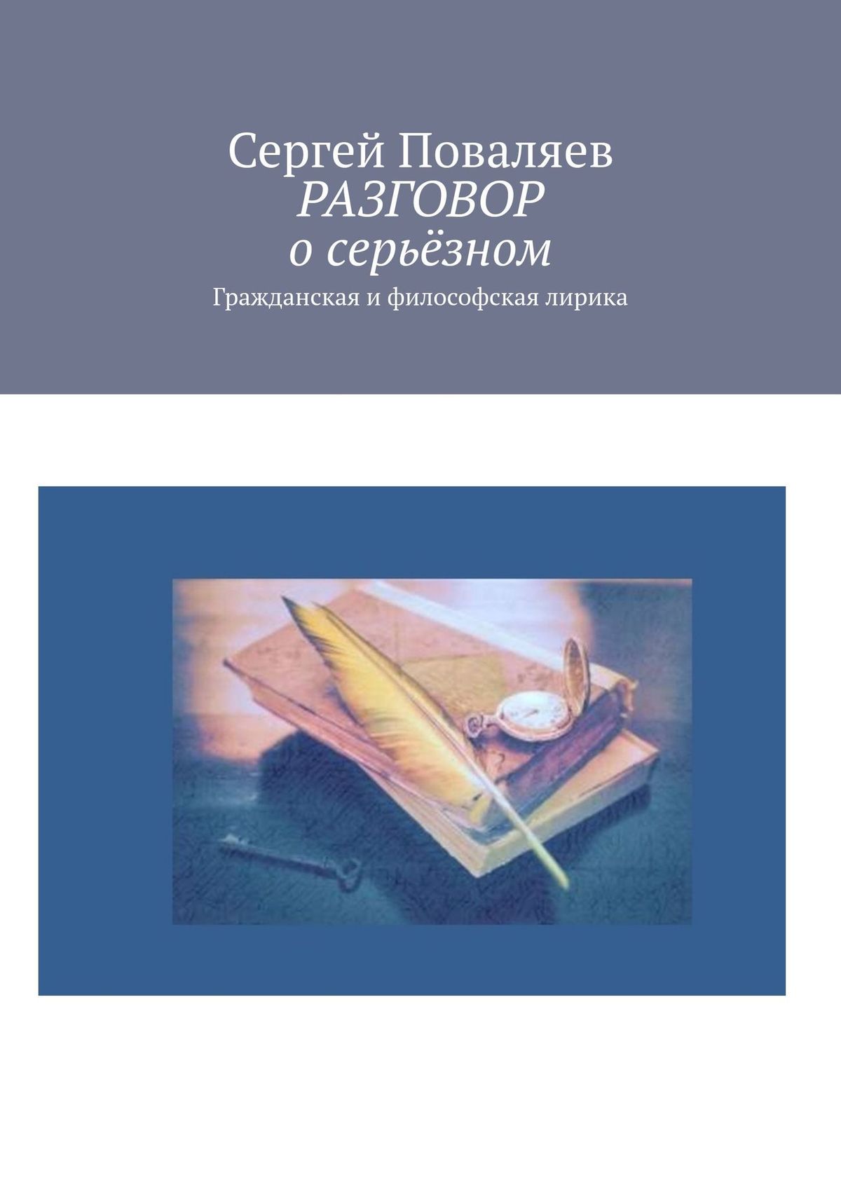 Обложка книги «РАЗГОВОР о серьёзном. Гражданская и философская лирика»