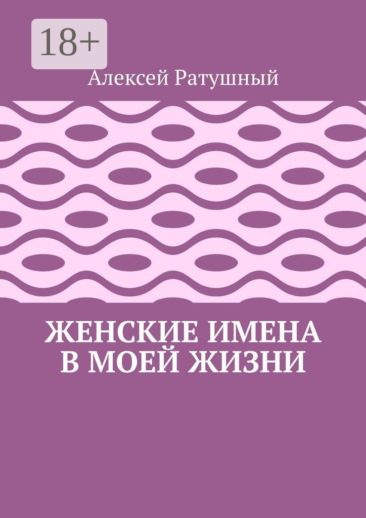 Обложка книги «Женские имена в моей жизни»