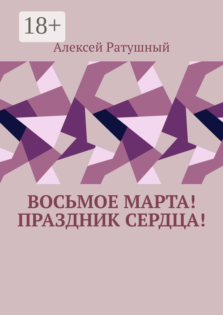 Обложка книги «Восьмое Марта! Праздник сердца!»
