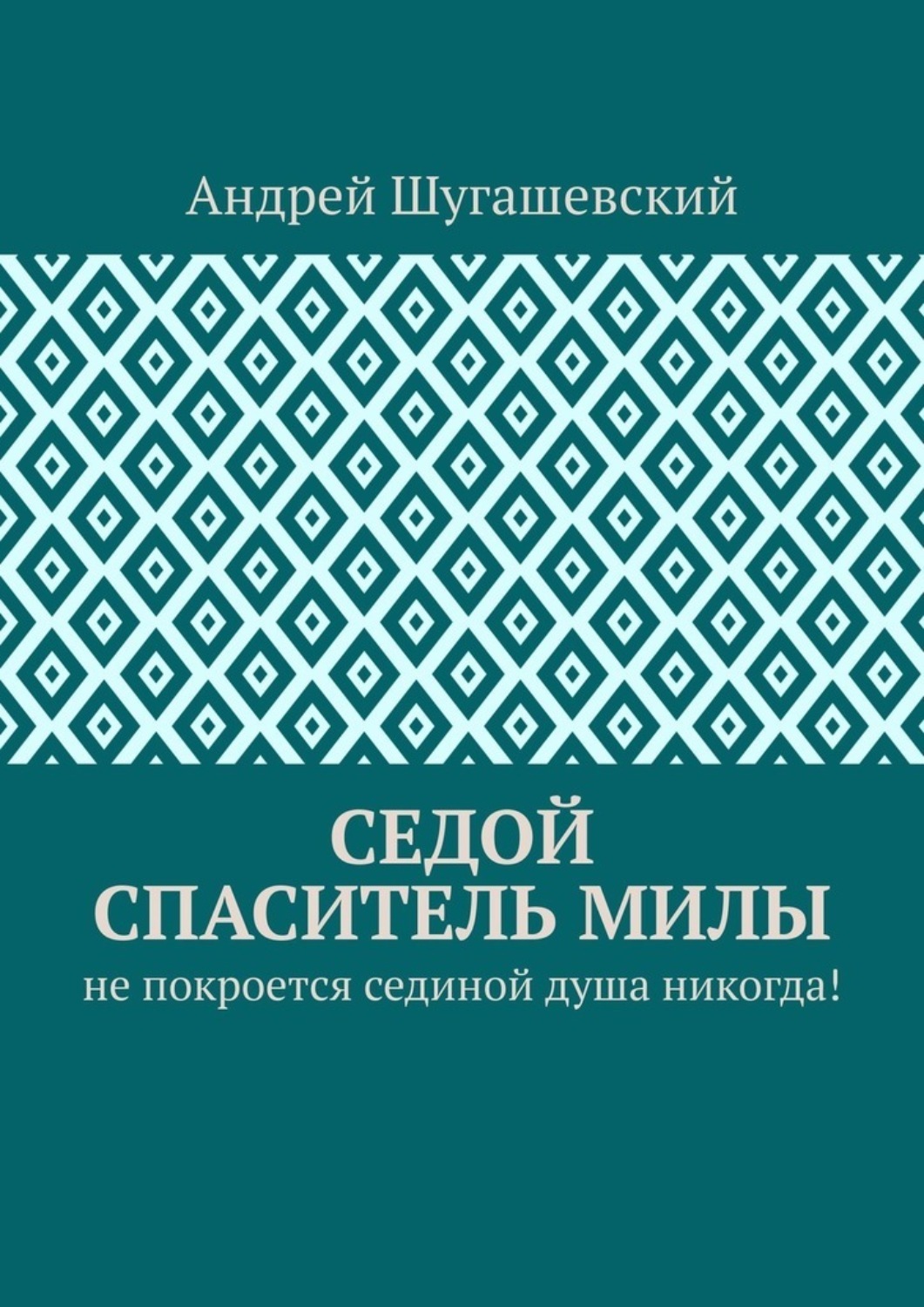 Обложка книги «Седой спаситель Милы. Не покроется сединой душа никогда!»