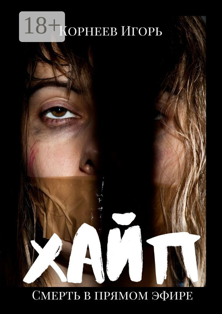 Обложка книги «Хайп»