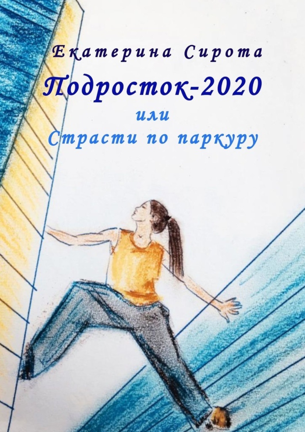 Обложка книги «Подросток-2020, или Страсти по паркуру»