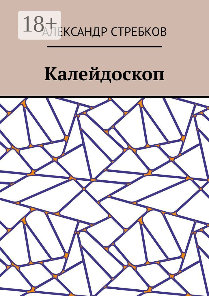 Обложка книги «Калейдоскоп»