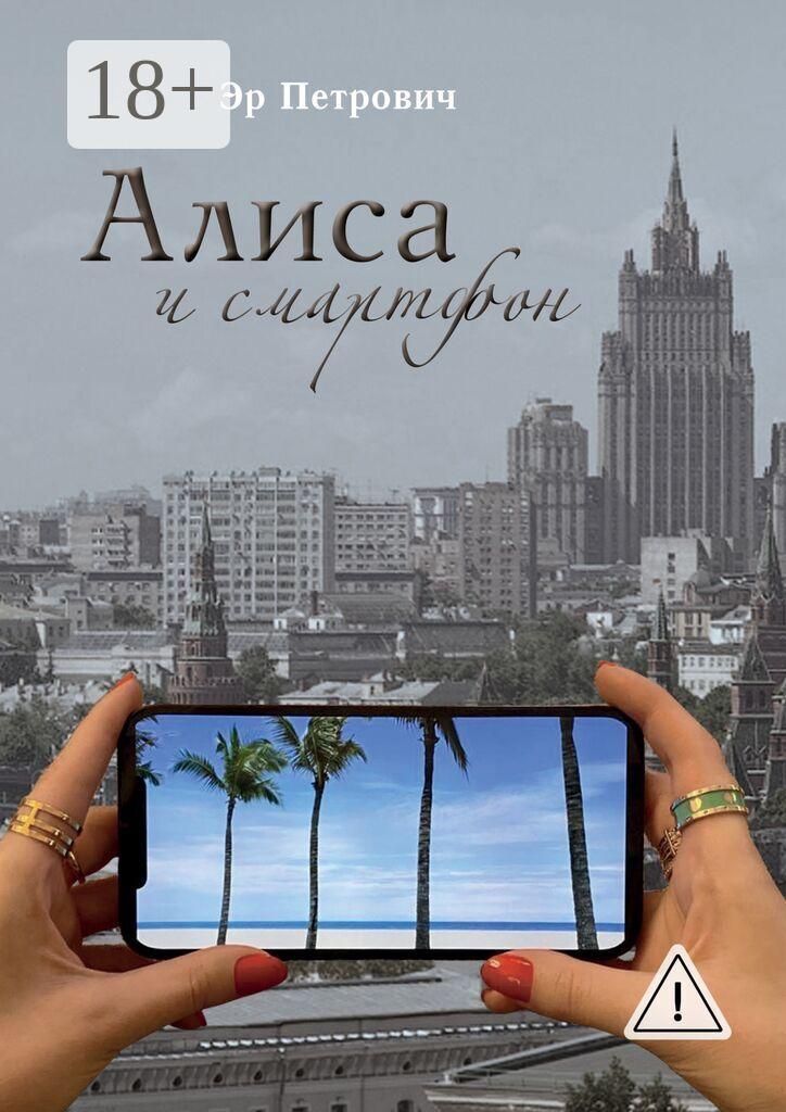 Обложка книги «Алиса и смартфон. Сказка для взрослых»
