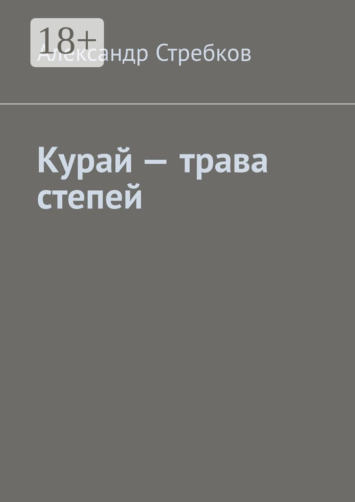 Обложка книги «Курай – трава степей»