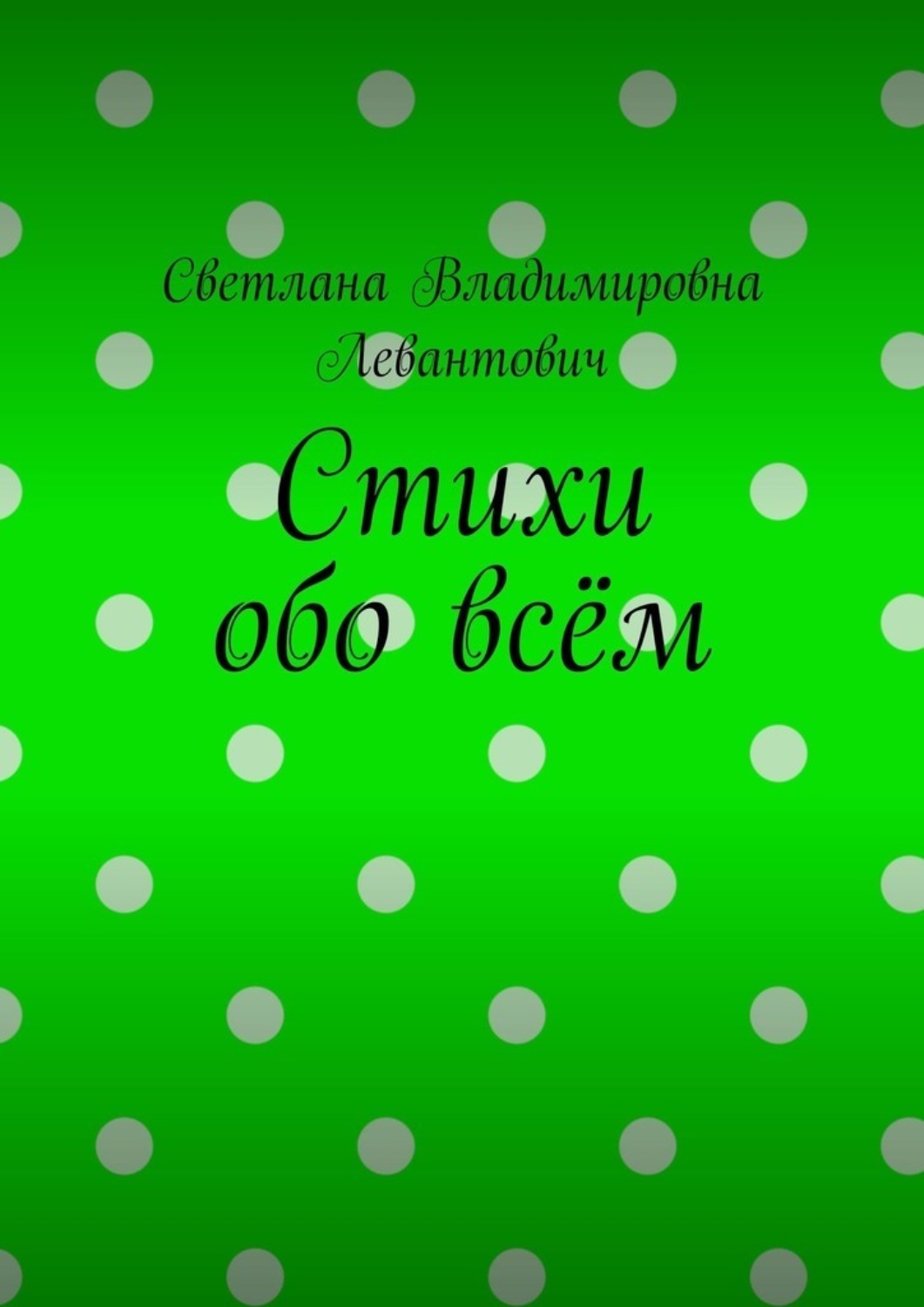 Обложка книги «Стихи обо всём»