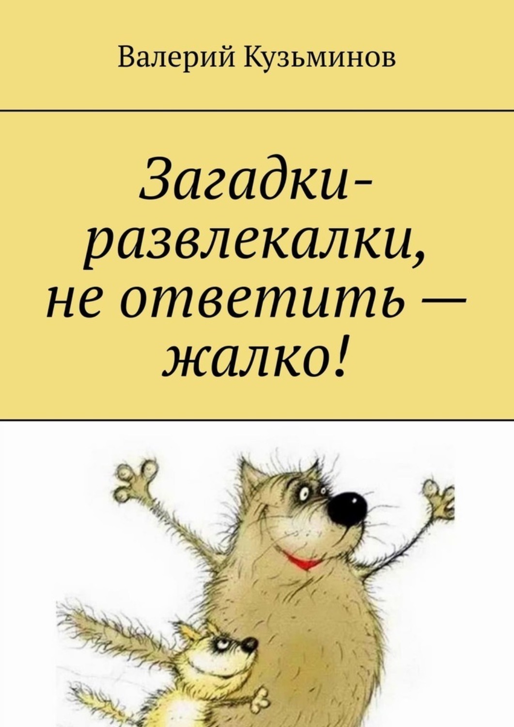 Обложка книги «Загадки-развлекалки, не ответить – жалко!»