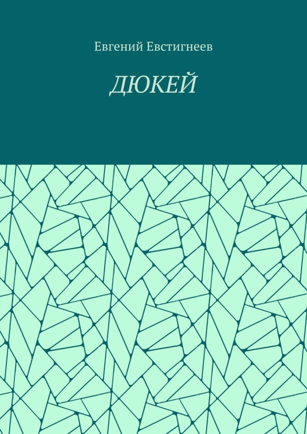 Обложка книги «ДЮКЕЙ»