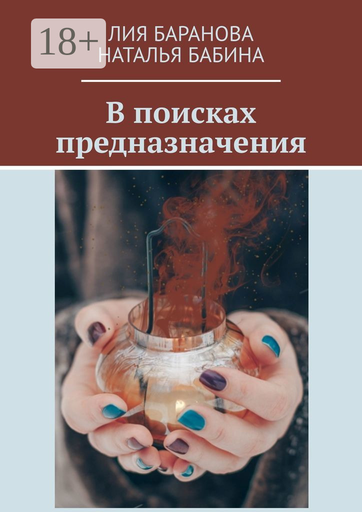Обложка книги «В поисках предназначения»