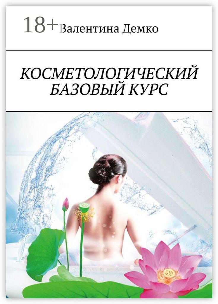 Обложка книги «Косметологический базовый курс»