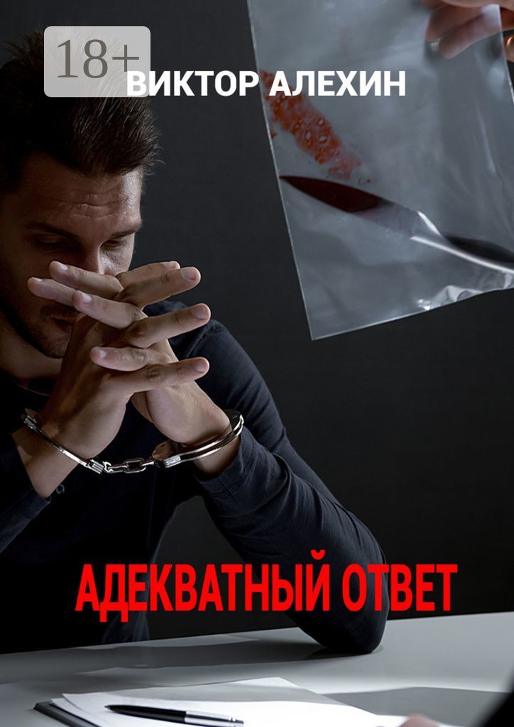 Обложка книги «Адекватный ответ»