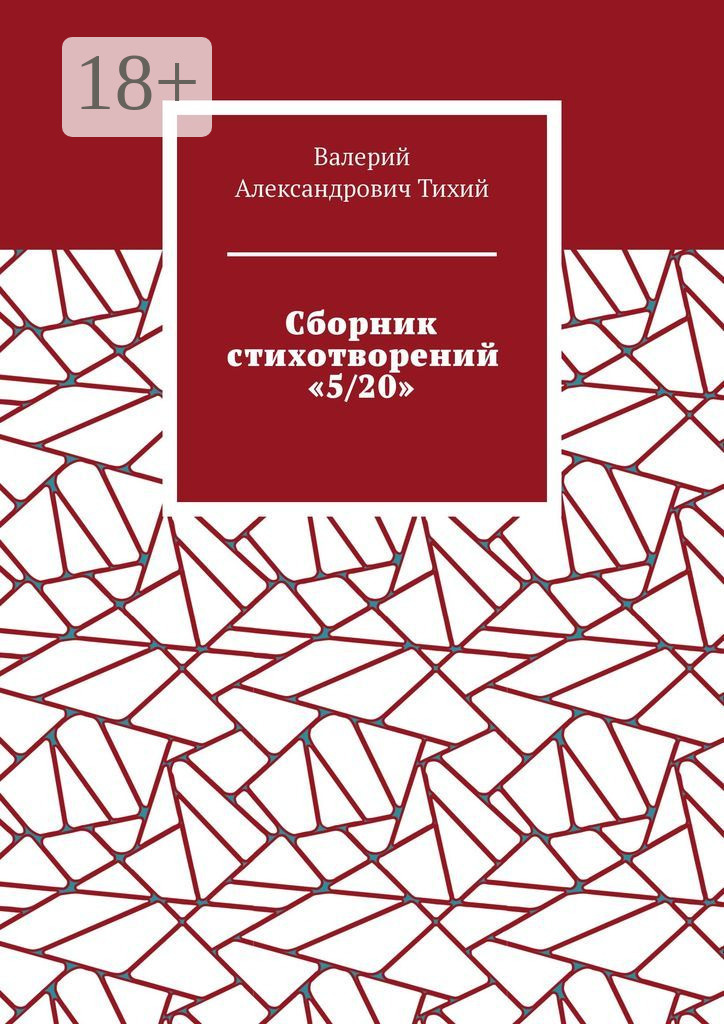 Обложка книги «Сборник стихотворений «5/20»»