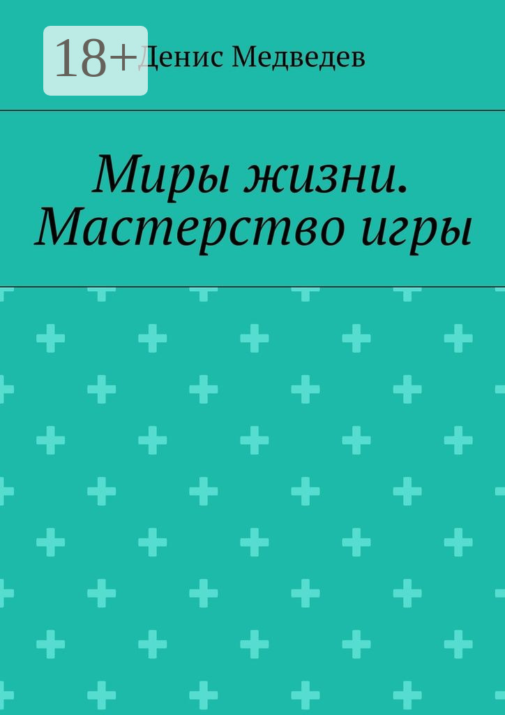 Обложка книги «Миры жизни. Мастерство игры»
