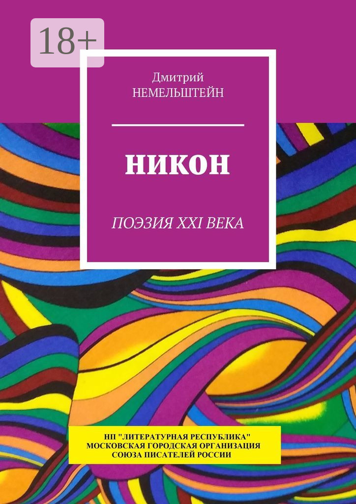 Обложка книги «Никон. Поэзия XXI века»