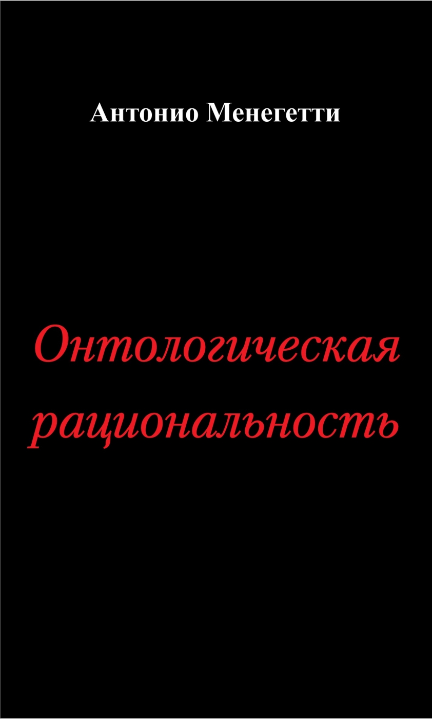 Обложка книги «Онтологическая рациональность»