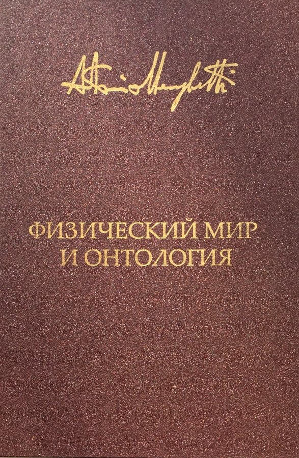 Обложка книги «Физический мир и онтология. Критическая связь ядерной физики и онтопсихологии»