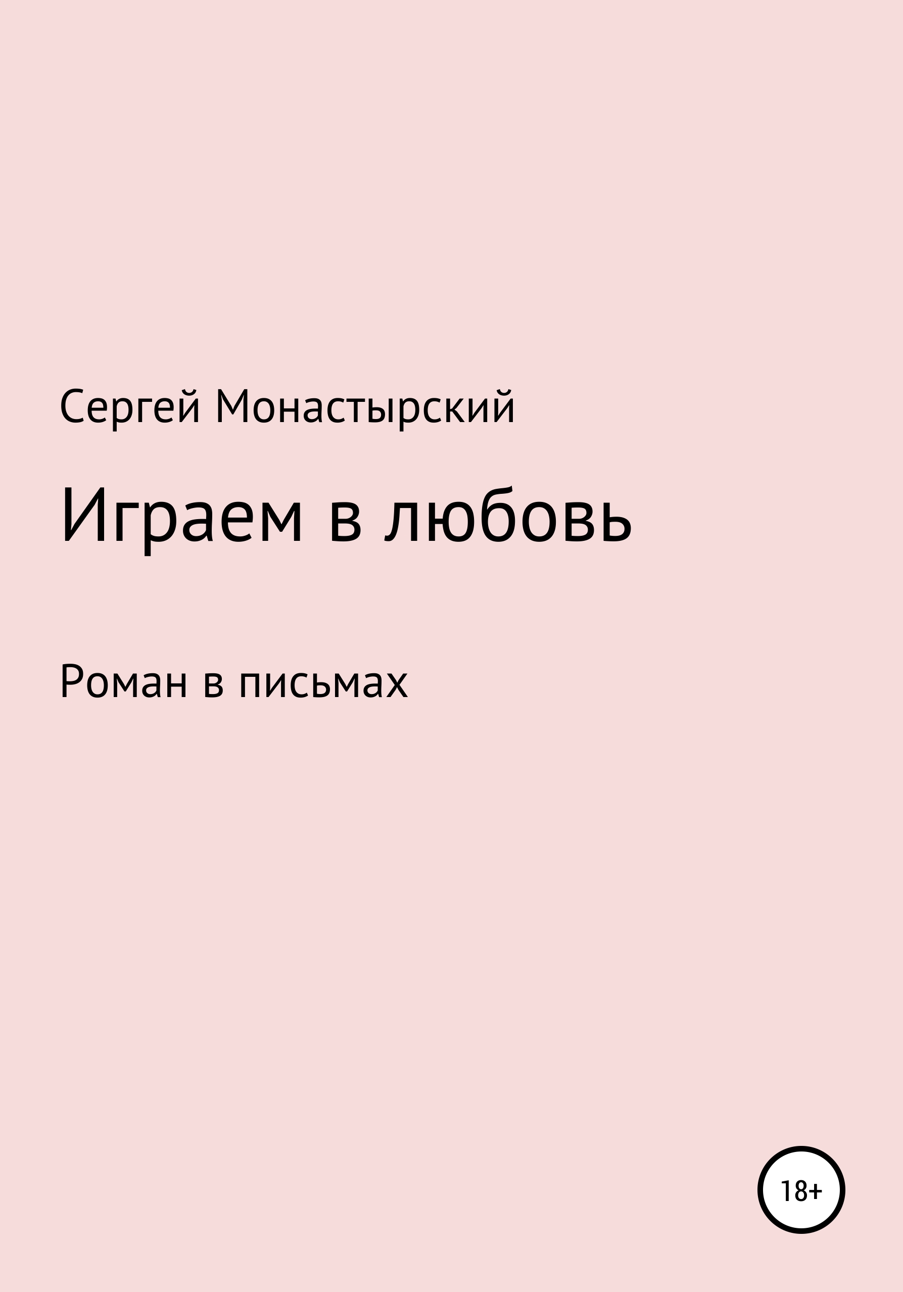 Обложка книги «Играем в любовь»