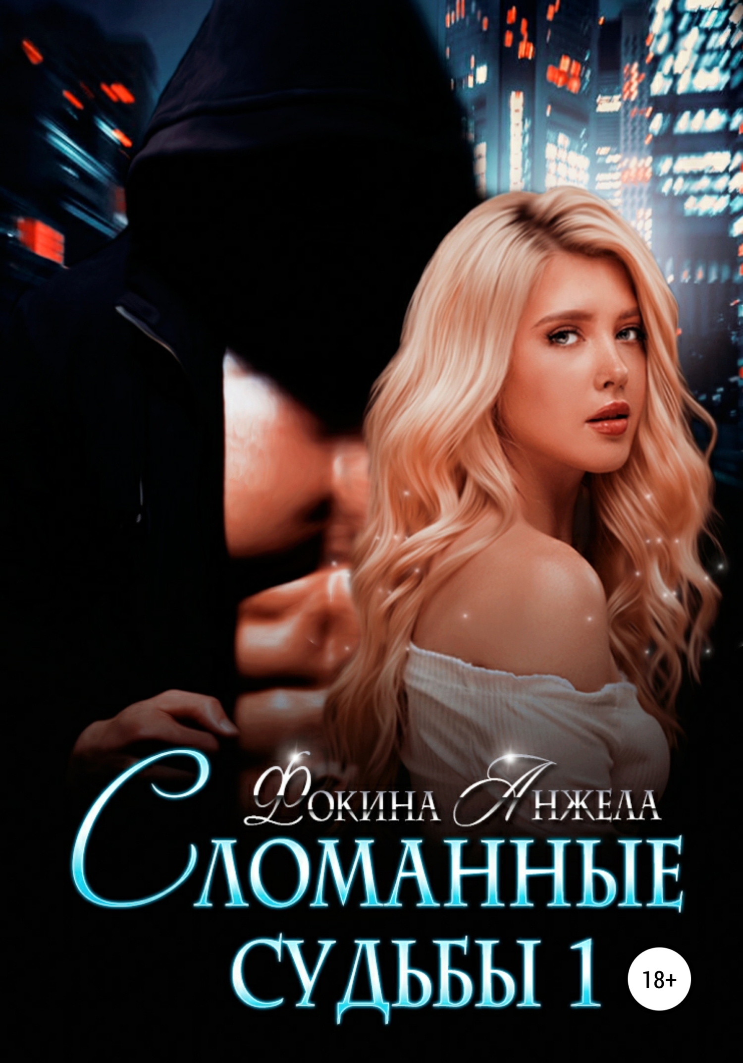 Обложка книги «Сломанные судьбы 1»