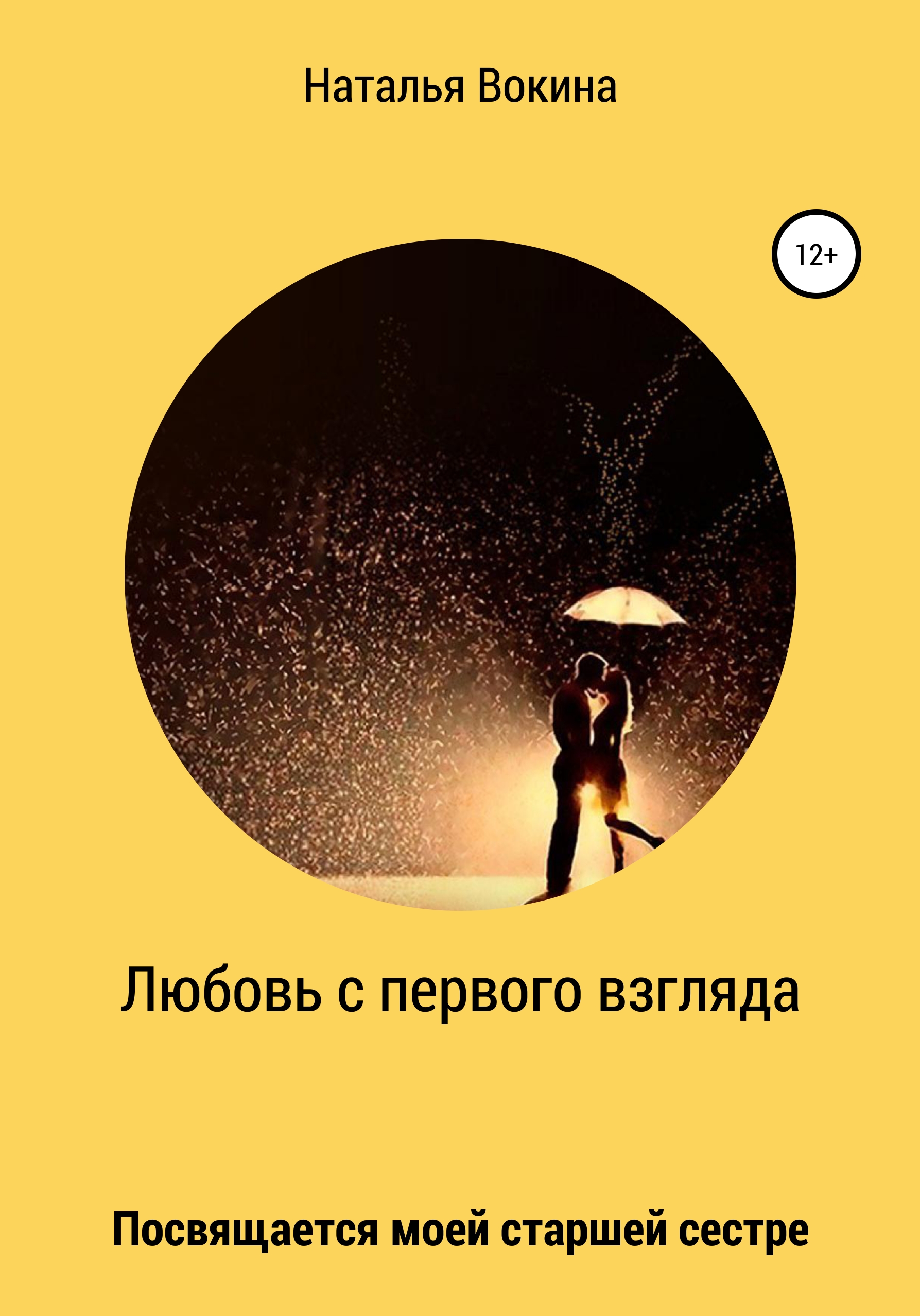 Обложка книги «Любовь с первого взгляда»