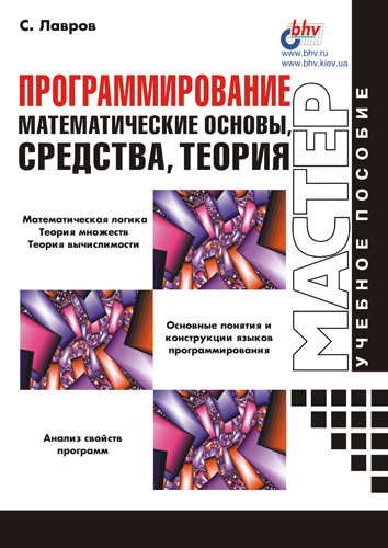 Обложка книги «Программирование. Математические основы, средства, теория»