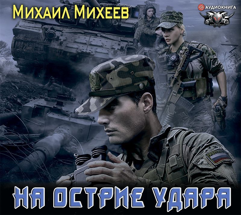 Обложка книги «На острие удара»