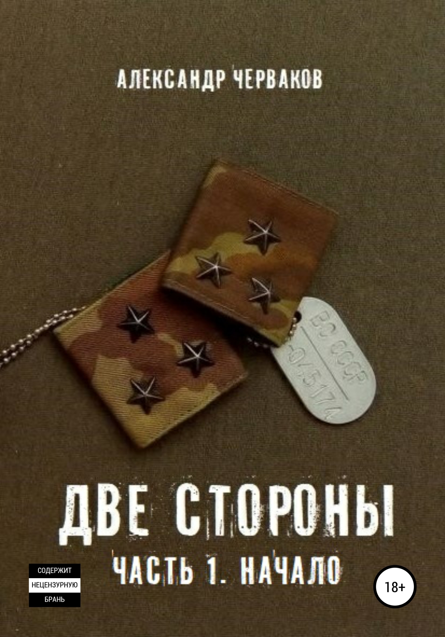 Обложка книги «Две стороны. Часть 1. Начало»