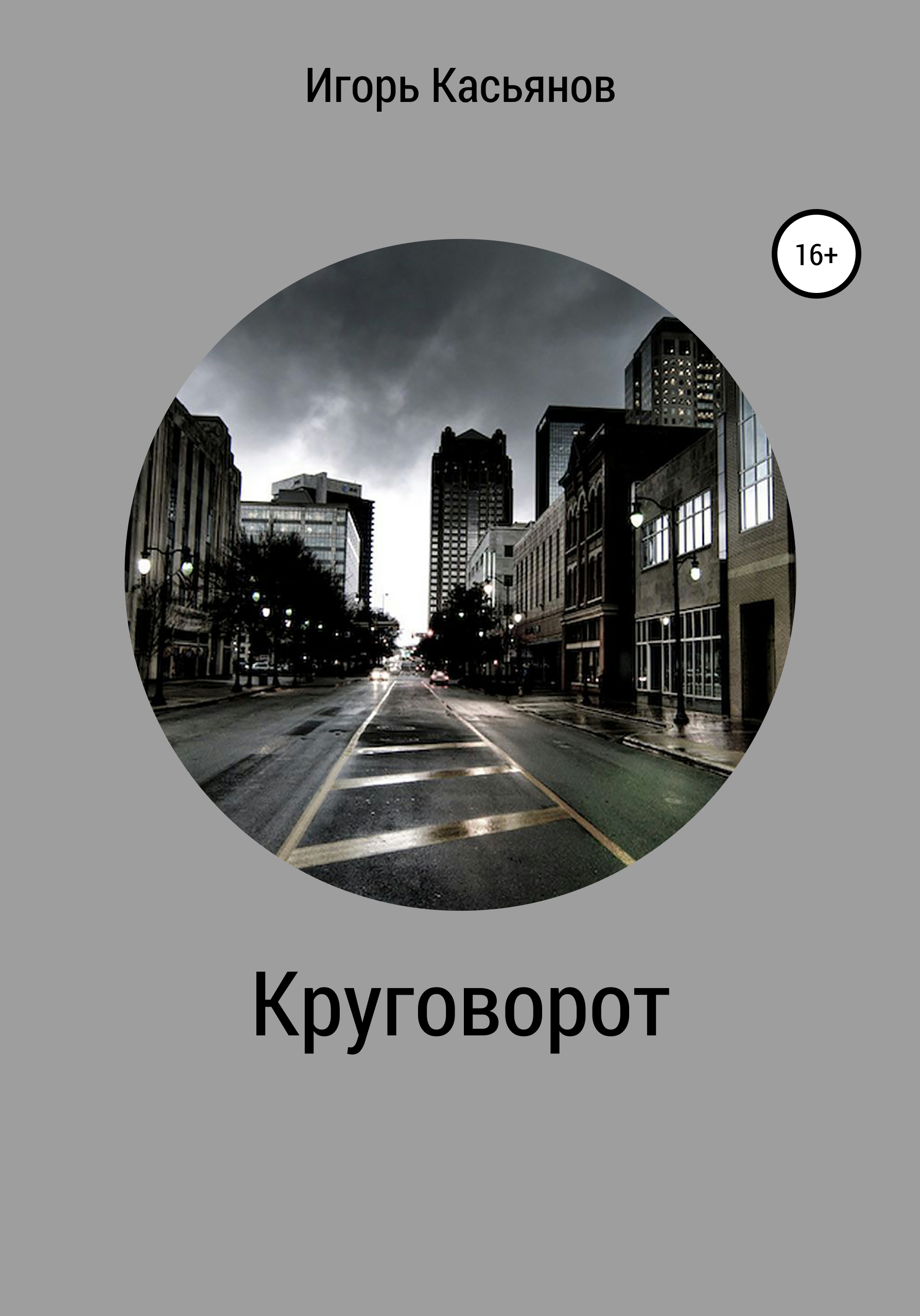 Обложка книги «Круговорот»