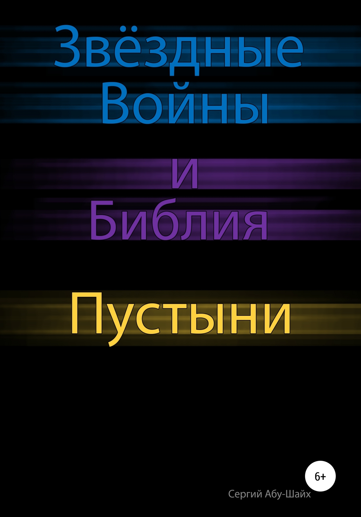 Обложка книги «Звёздные Войны и Библия: Пустыни»