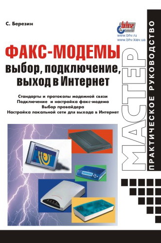 Обложка книги «Факс-модемы: выбор, подключение, выход в Интернет»