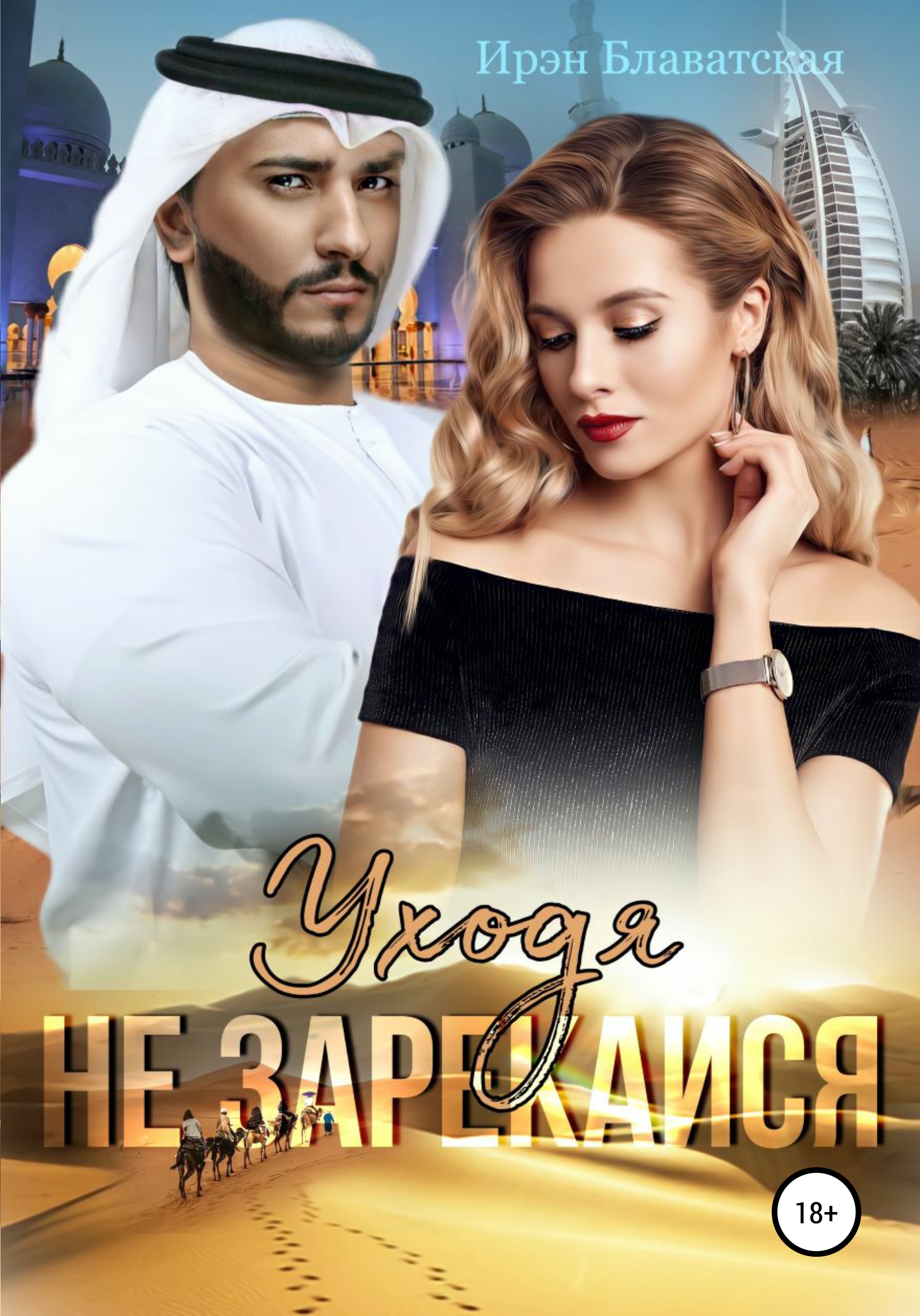 Обложка книги «Уходя не зарекайся»