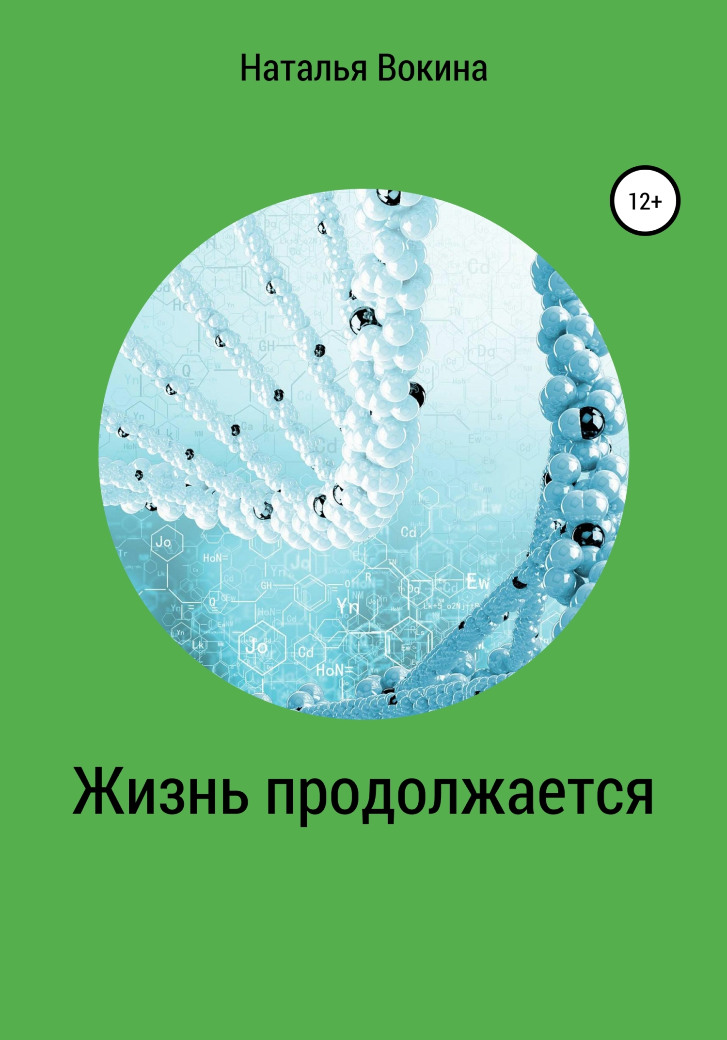 Обложка книги «Жизнь продолжается»