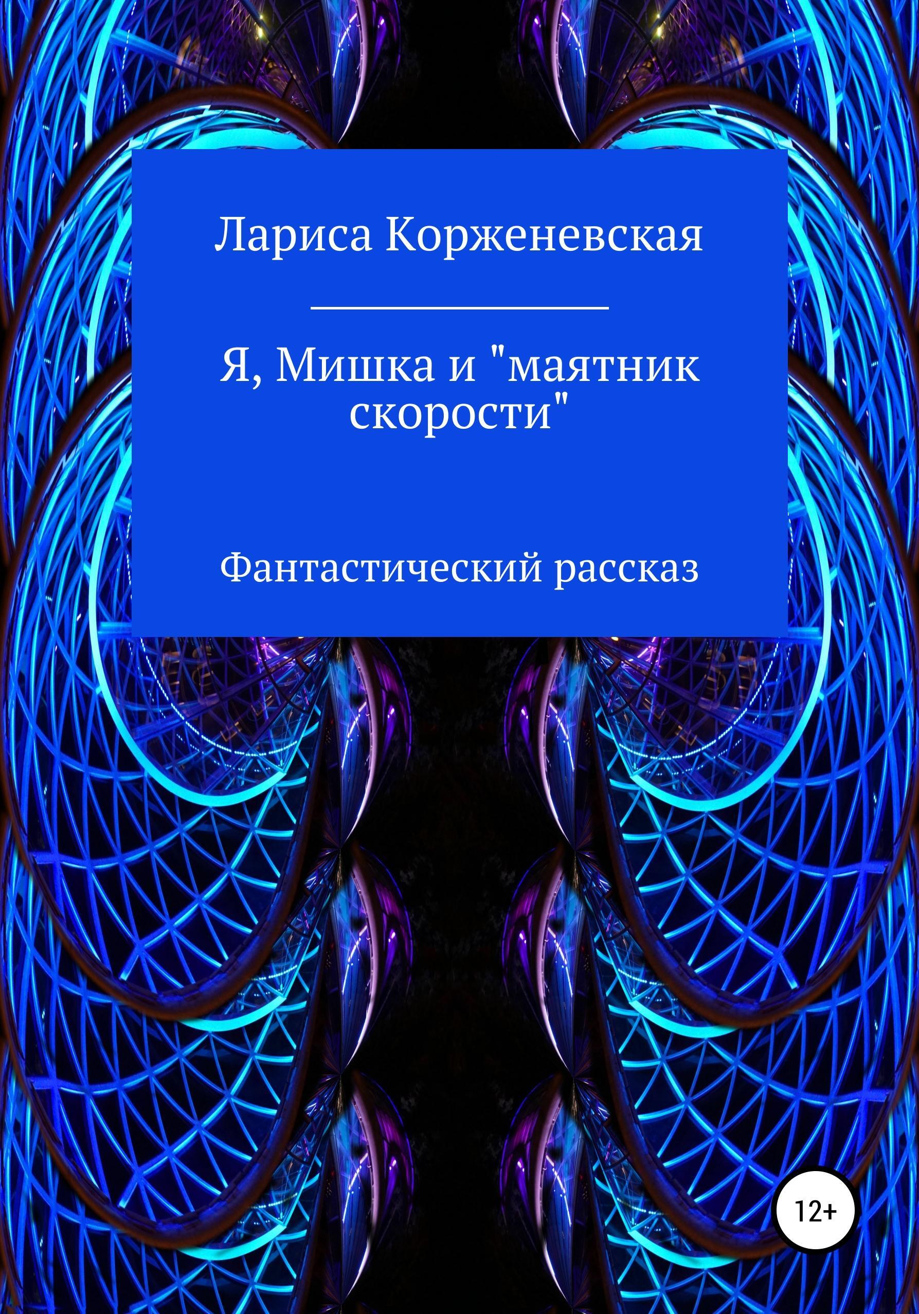 Обложка книги «Я, Мишка и "маятник скорости". Фантастический рассказ»