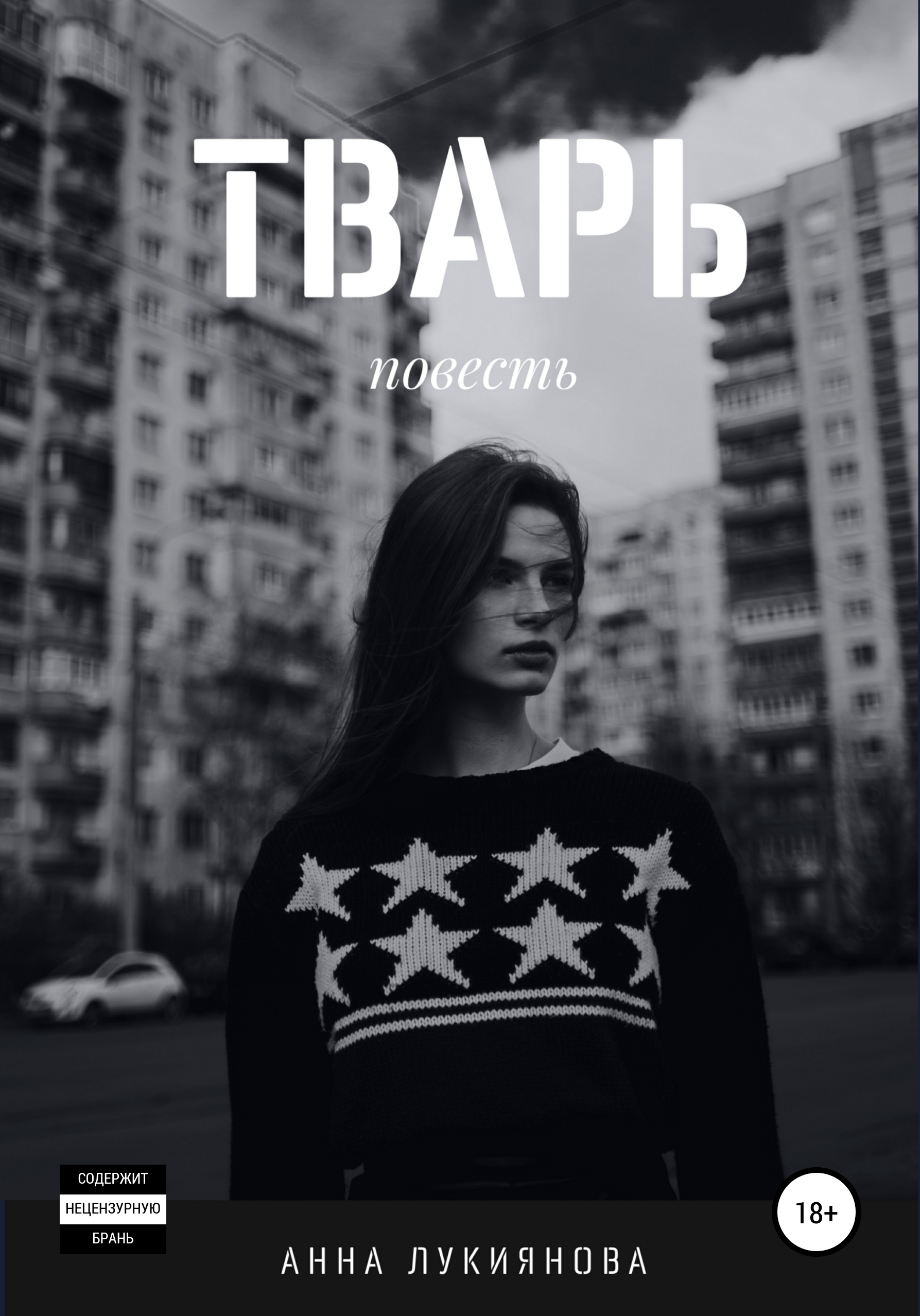 Обложка книги «Тварь»