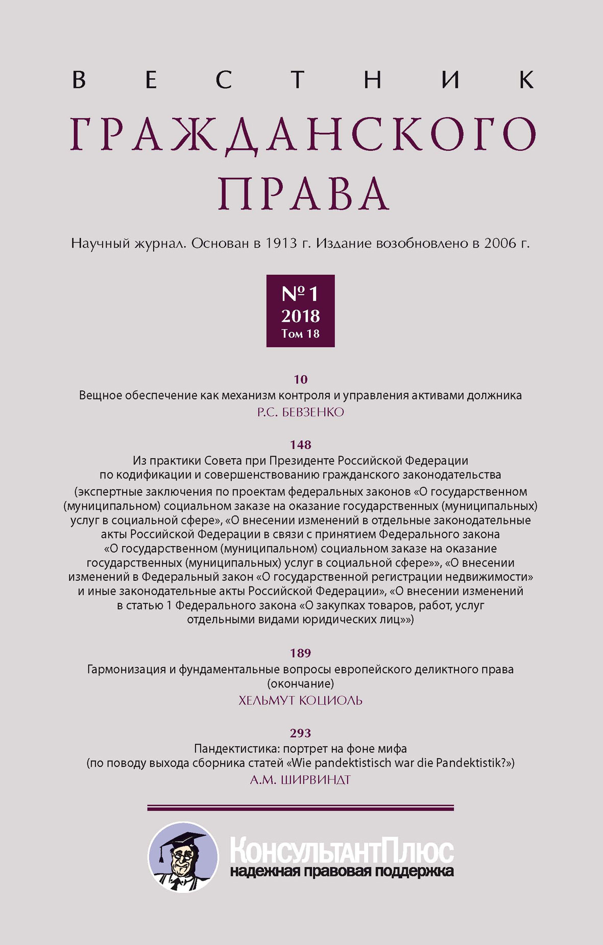 Обложка книги «Вестник гражданского права № 1/2018 (Том 18)»