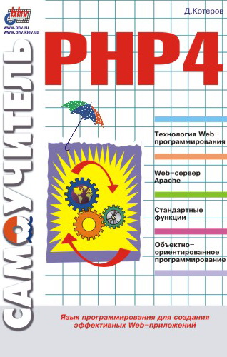 Обложка книги «Самоучитель РНР 4»