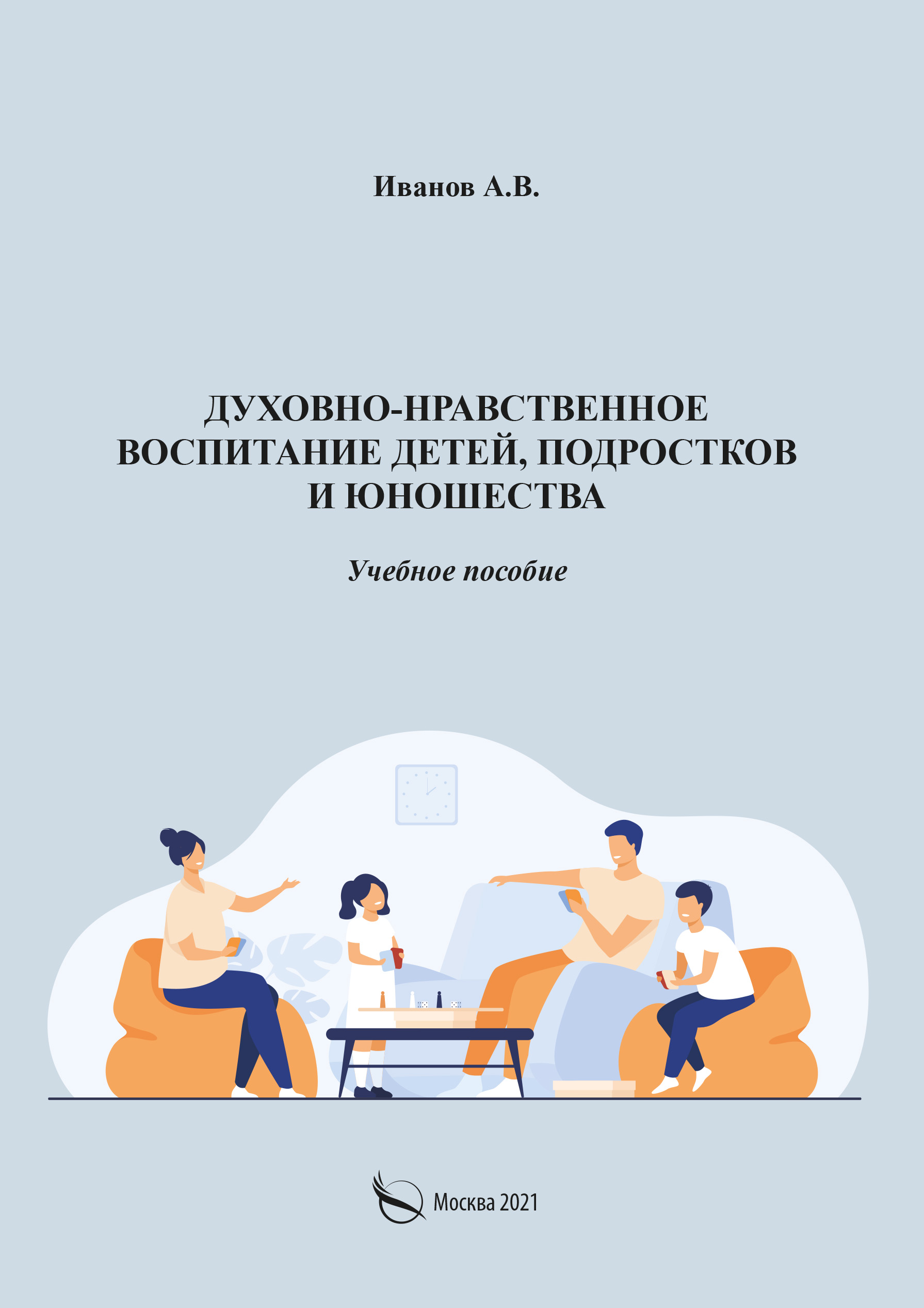 Обложка книги «Духовно-нравственное воспитание детей, подростков и юношества»