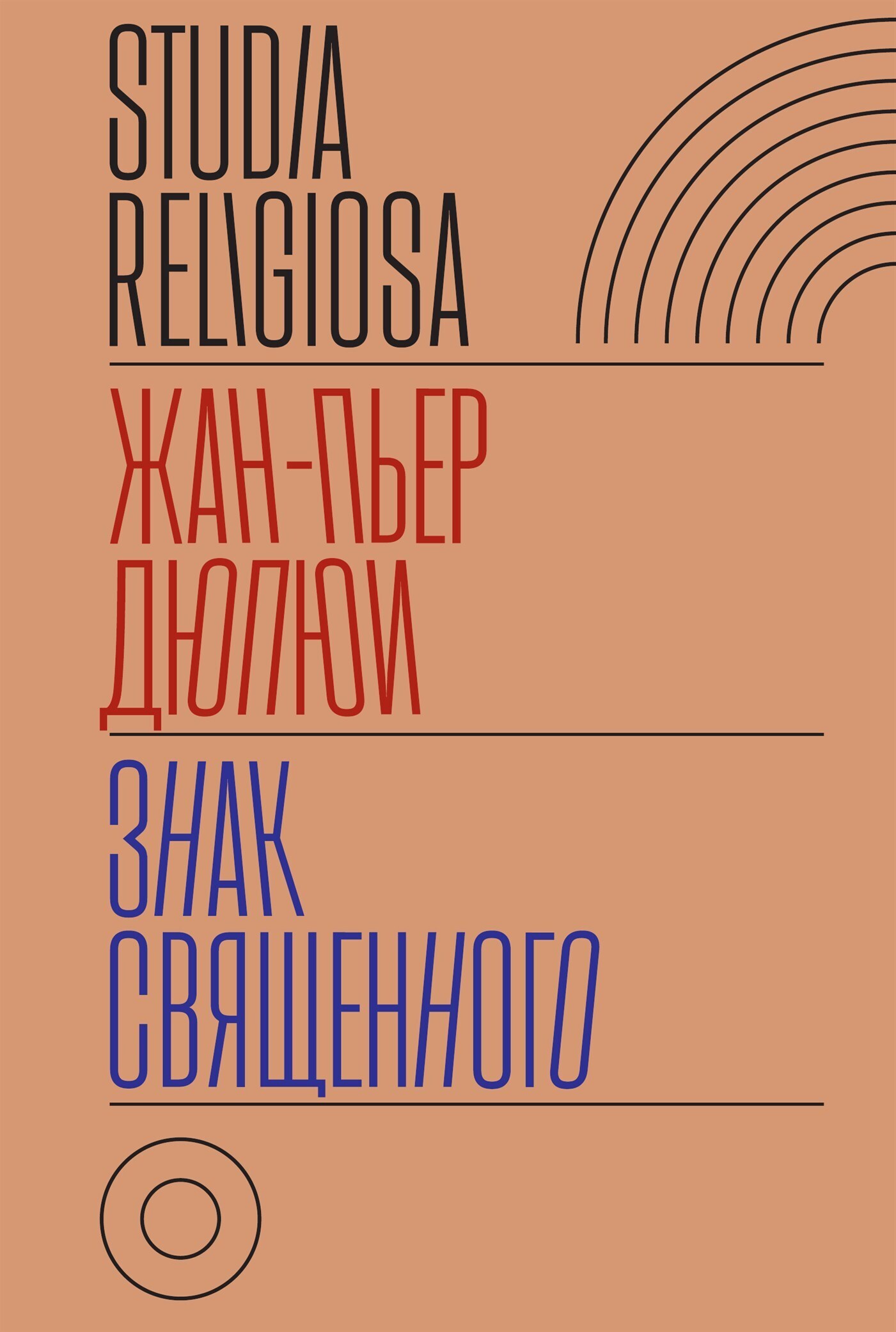 Обложка книги «Знак священного»