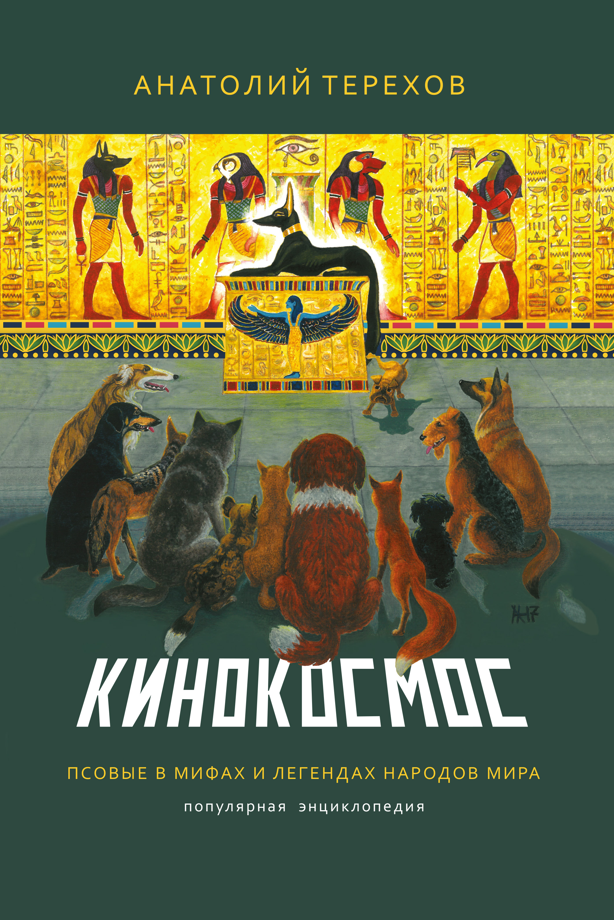 Обложка книги «Кинокосмос. Псовые в мифах и легендах народов мира. Популярная энциклопедия»