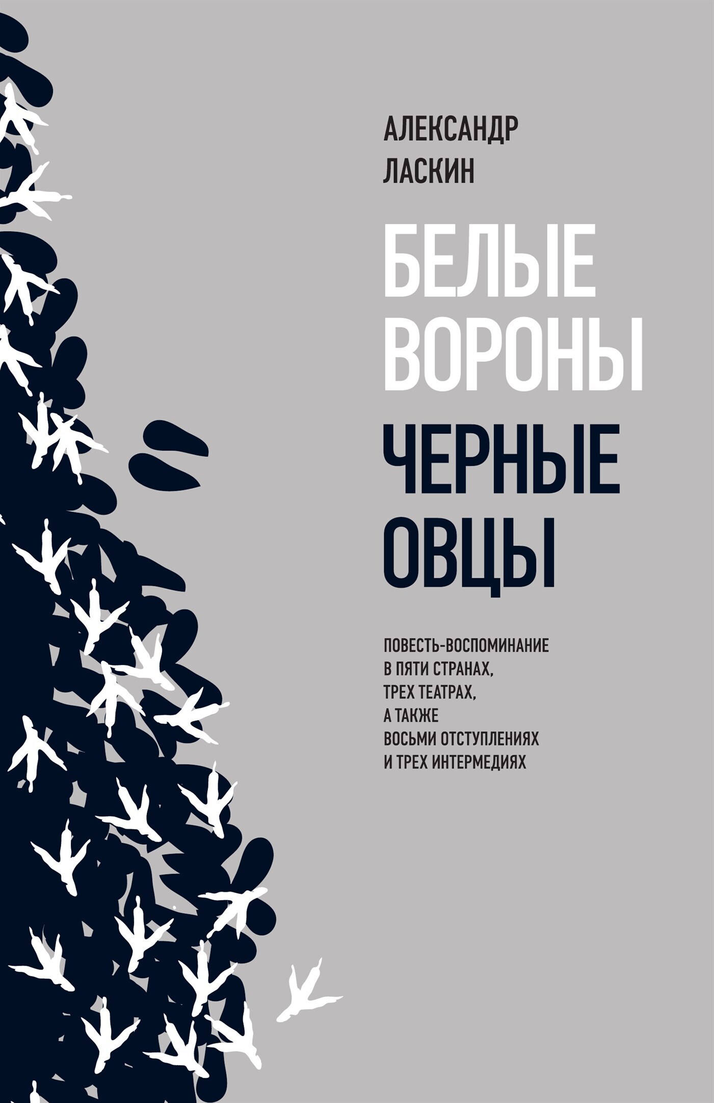 Обложка книги «Белые вороны, черные овцы»