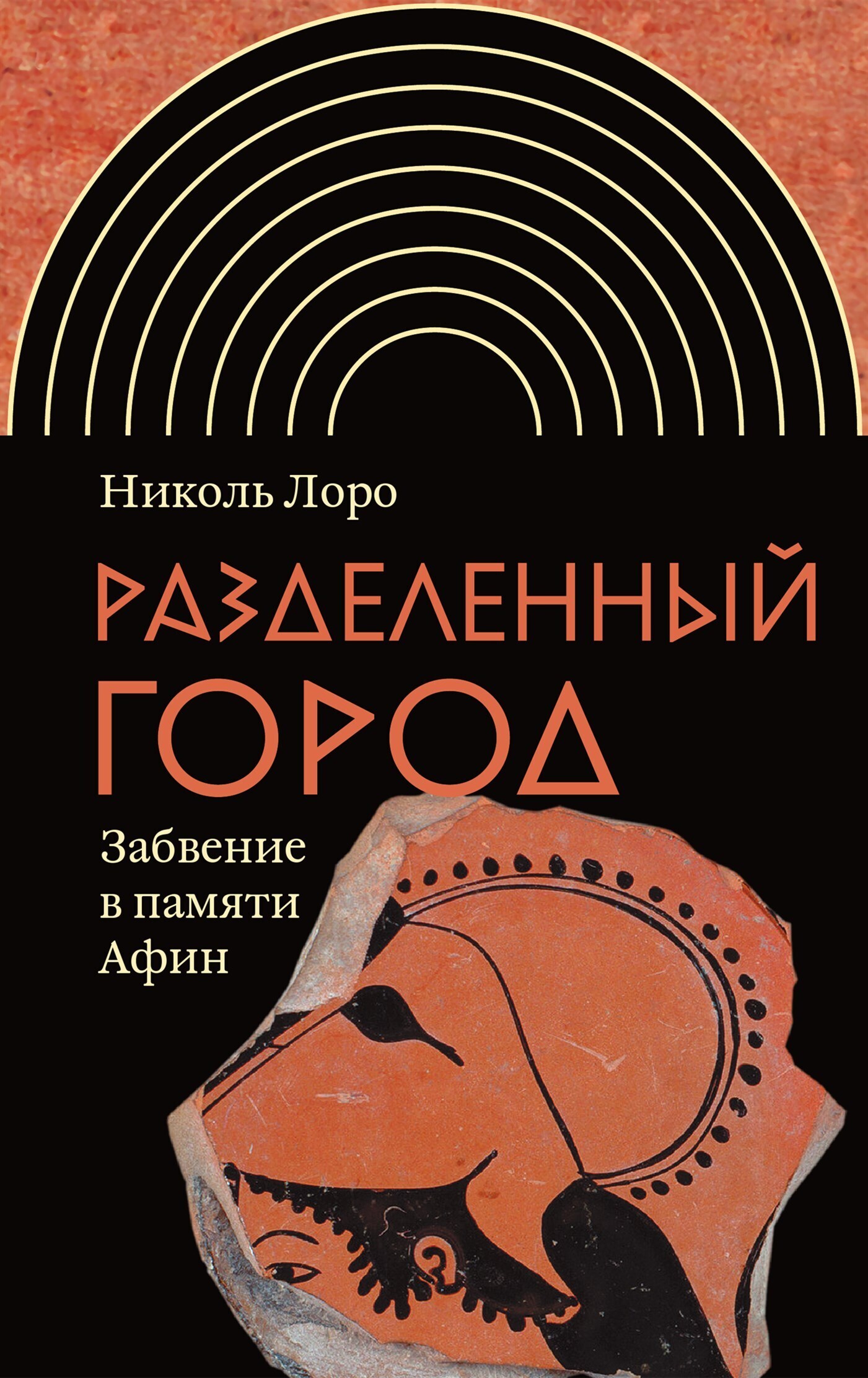 Обложка книги «Разделенный город. Забвение в памяти Афин»